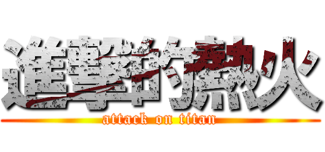進撃的熱火 (attack on titan)
