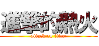 進撃的熱火 (attack on titan)