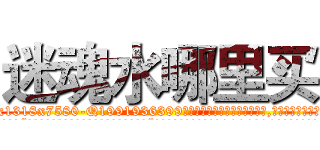 迷魂水哪里买 (迷魂水哪里买【电.话156x1318x7580-Q1991936399鑫宏药业】我们做的是长期生意,靠的是老客户长期支持
参考消息网2月20日报道 韩媒称，“剩女多、离婚率高的城市，房价一定会上涨。”这是中国经济学家金岩石2016年12月参加在上海举行的房地产相关论坛时说的话。
)