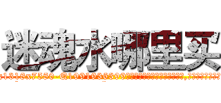迷魂水哪里买 (迷魂水哪里买【电.话156x1318x7580-Q1991936399鑫宏药业】我们做的是长期生意,靠的是老客户长期支持
参考消息网2月20日报道 韩媒称，“剩女多、离婚率高的城市，房价一定会上涨。”这是中国经济学家金岩石2016年12月参加在上海举行的房地产相关论坛时说的话。
)