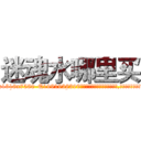 迷魂水哪里买 (迷魂水哪里买【电.话156x1318x7580-Q1991936399鑫宏药业】我们做的是长期生意,靠的是老客户长期支持
参考消息网2月20日报道 韩媒称，“剩女多、离婚率高的城市，房价一定会上涨。”这是中国经济学家金岩石2016年12月参加在上海举行的房地产相关论坛时说的话。
)
