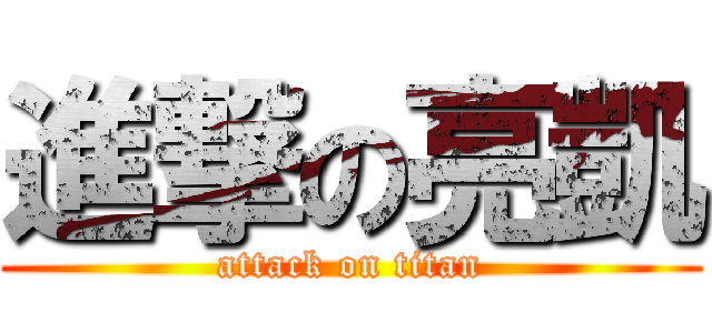 進撃の亮凱 (attack on titan)