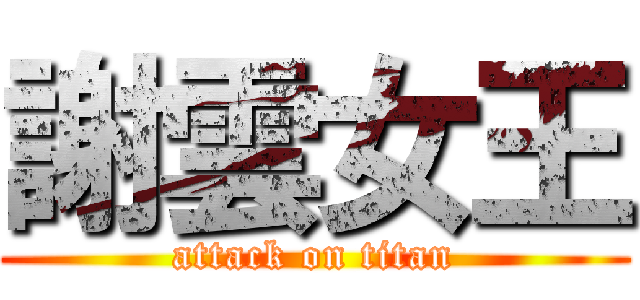 謝雲女王 (attack on titan)