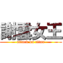 謝雲女王 (attack on titan)