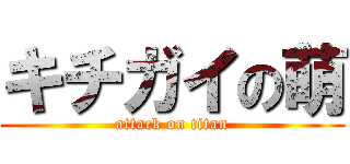 キチガイの萌 (attack on titan)