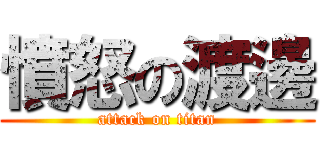 憤怒の渡邊 (attack on titan)