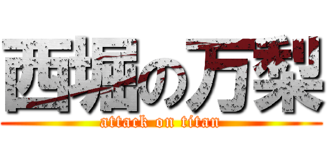 西堀の万梨 (attack on titan)