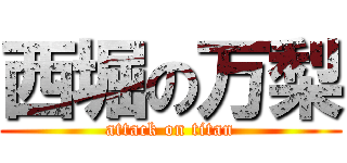 西堀の万梨 (attack on titan)