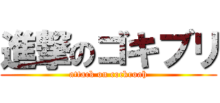 進撃のゴキブリ (attack on cockroah)