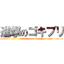 進撃のゴキブリ (attack on cockroah)