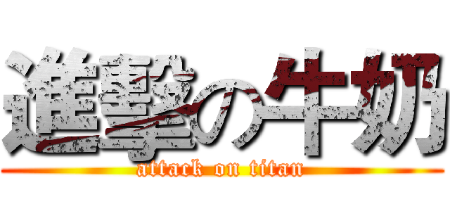 進擊の牛奶 (attack on titan)