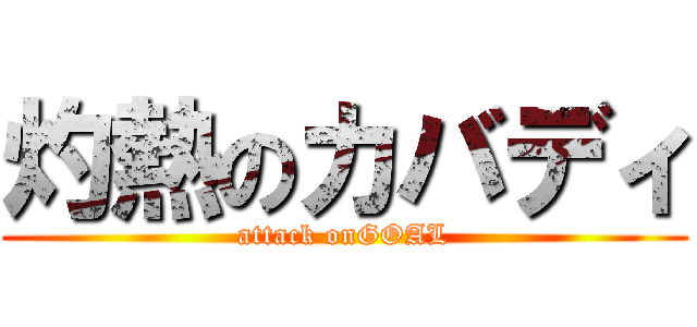 灼熱のカバディ (attack onGOAL)