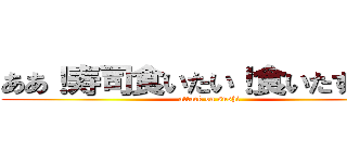 ああ！寿司食いたい！食いたすぎる！ (attack on sushi)