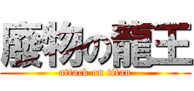 廢物の龍王 (attack on titan)