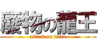 廢物の龍王 (attack on titan)