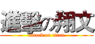 進擊の翔文 (attack on titan)