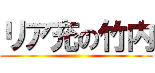 リア充の竹内 ()