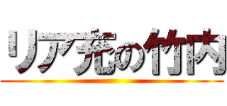 リア充の竹内 ()