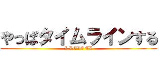 やっぱタイムラインする (I LOVE TL)