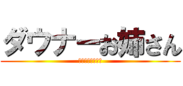 ダウナーお姉さん (致命的なあばずれ)