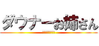 ダウナーお姉さん (致命的なあばずれ)