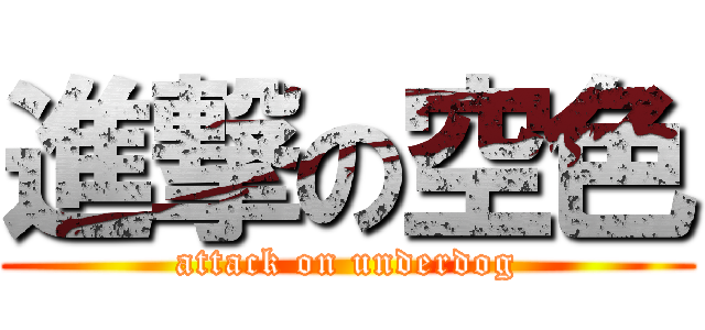 進撃の空色 (attack on underdog)