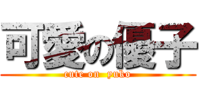 可愛の優子 (cute on  yuko)