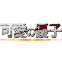 可愛の優子 (cute on  yuko)