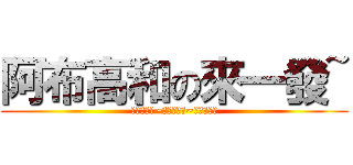 阿布高和の來一發~ (壓哪哪一卡~壓哪哪一卡~壓哪哪一卡)