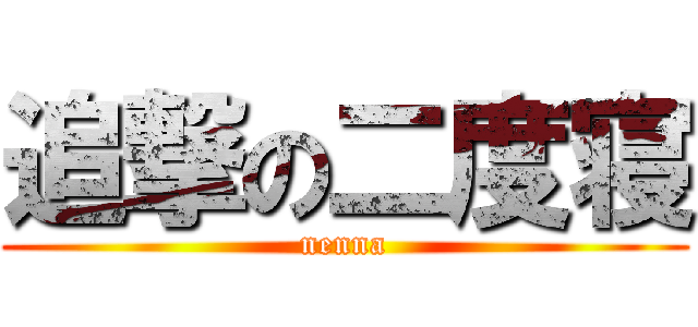 追撃の二度寝 (nenna)