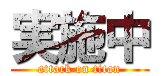 実施中 (attack on titan)