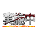 実施中 (attack on titan)