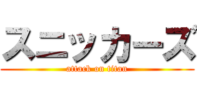 スニッカーズ (attack on titan)