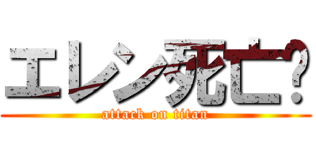 エレン死亡🤡 (attack on titan)