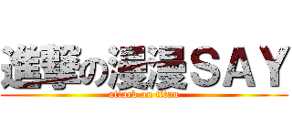 進撃の漫漫ＳＡＹ (attack on titan)