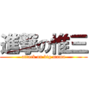 進撃の惟三 (attack on big mama)