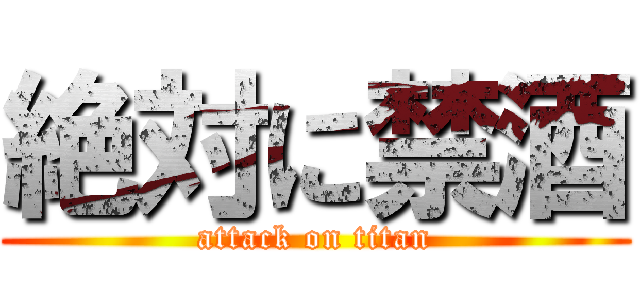 絶対に禁酒 (attack on titan)