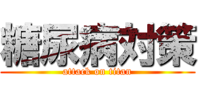 糖尿病対策 (attack on titan)