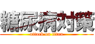 糖尿病対策 (attack on titan)