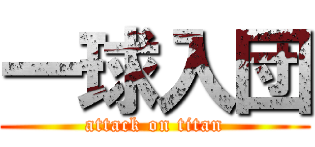 一球入団 (attack on titan)