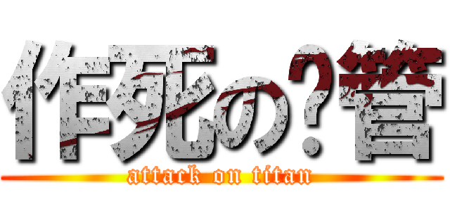 作死の财管 (attack on titan)
