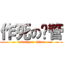 作死の财管 (attack on titan)