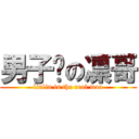 男子汉の凛哥 (linlin is the real man)