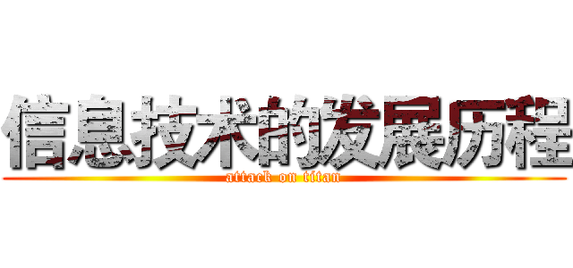 信息技术的发展历程 (attack on titan)