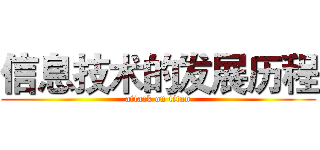 信息技术的发展历程 (attack on titan)