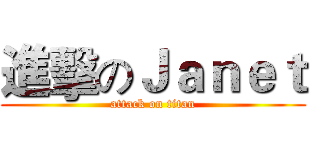 進擊のＪａｎｅｔ (attack on titan)