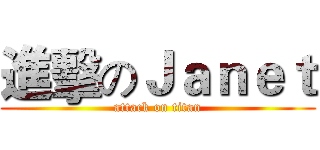 進擊のＪａｎｅｔ (attack on titan)
