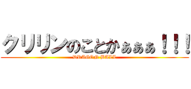 クリリンのことかぁぁぁ！！！ (DRAGON BALL)