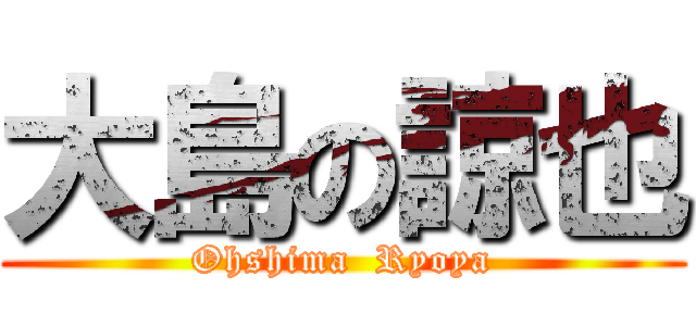 大島の諒也 (Ohshima  Ryoya)