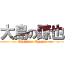 大島の諒也 (Ohshima  Ryoya)